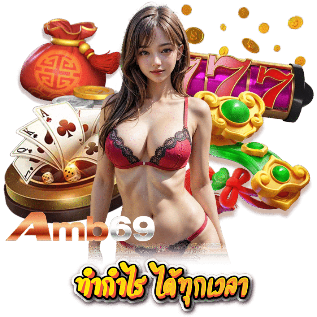 AMB69 ทางเข้า กำไรดี