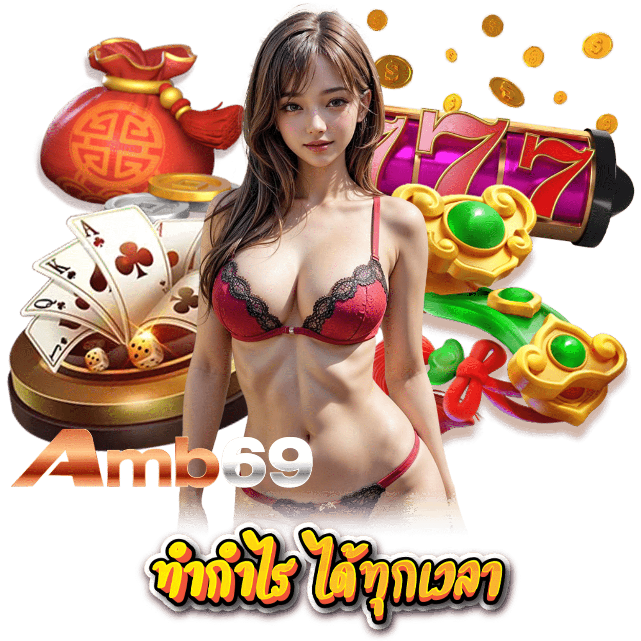 AMB69 ทางเข้า กำไรดี