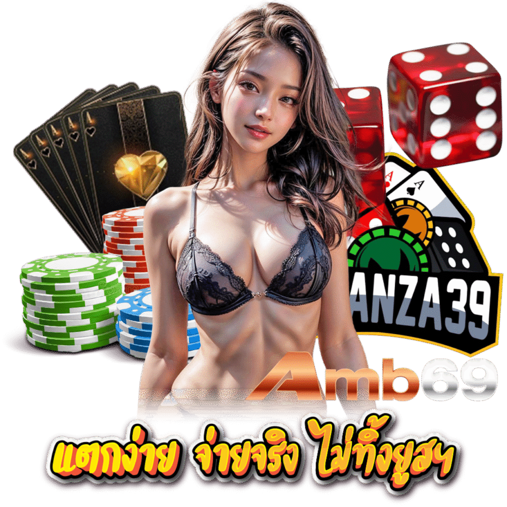 AMB69 เล่นง่าย